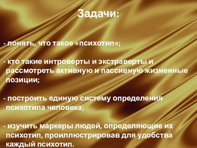 Задачи: понять, что такое «психотип»; кто такие интроверты и экстраверты и рассмотреть