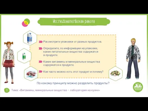 По какому принципу можно разделить продукты? Рассмотрите упаковки от разных продуктов. Определите,