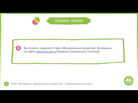 Выполнить задания в теме «Минеральные вещества. Витамины» на сайте www.prav-pit.ru/Формула правильного питания.