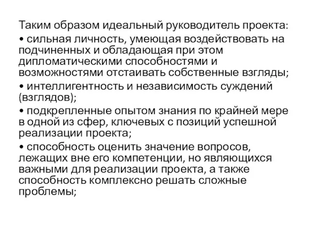 Таким образом идеальный руководитель проекта: • сильная личность, умеющая воздействовать на подчиненных