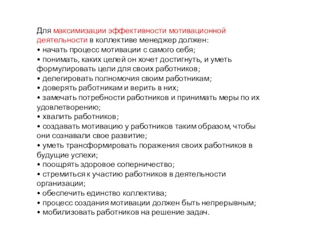 Для максимизации эффективности мотивационной деятельности в коллективе менеджер должен: • начать процесс