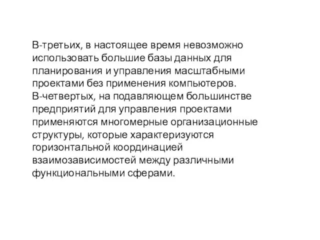 В-третьих, в настоящее время невозможно использовать большие базы данных для планирования и