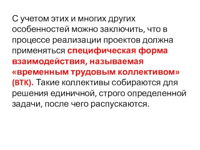 С учетом этих и многих других особенностей можно заключить, что в процессе