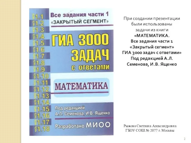 Рыжова Светлана Александровна ГБОУ СОШ № 2077 г. Москвы При создании презентации