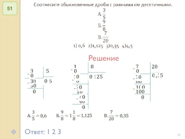 © Рыжова С.А. 51 Решение Ответ: 1 2 3