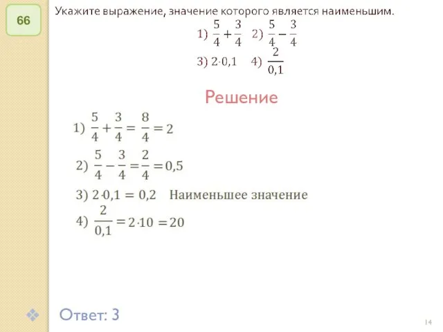 © Рыжова С.А. 66 Решение Ответ: 3