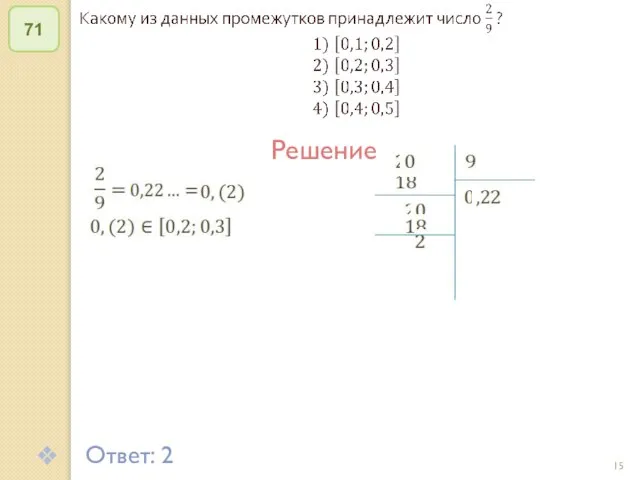 © Рыжова С.А. 71 Решение Ответ: 2