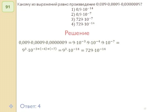 © Рыжова С.А. 91 Ответ: 4 Решение