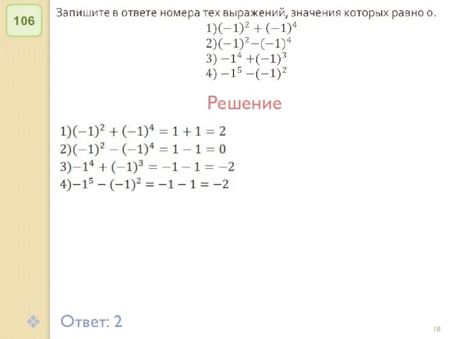 © Рыжова С.А. 106 Ответ: 2 Решение