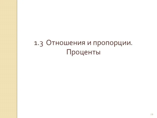 © Рыжова С.А. 1.3 Отношения и пропорции. Проценты