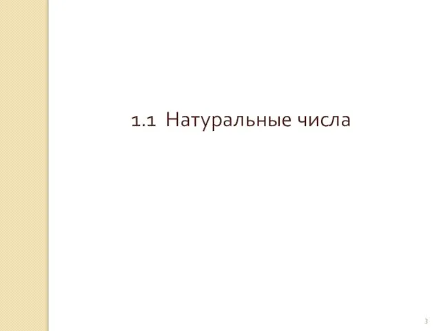 © Рыжова С.А. 1.1 Натуральные числа