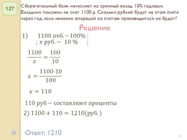 © Рыжова С.А. Сберегательный банк начисляет на срочный вклад 10% годовых. Вкладчик