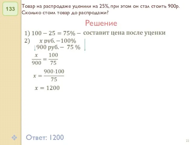 © Рыжова С.А. Товар на распродаже уценили на 25%, при этом он