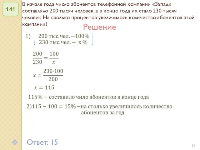 © Рыжова С.А. В начале года число абонентов телефонной компании «Запад» составляло