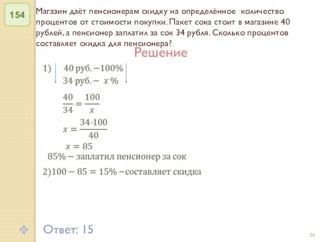 © Рыжова С.А. Магазин даёт пенсионерам скидку на определённое количество процентов от