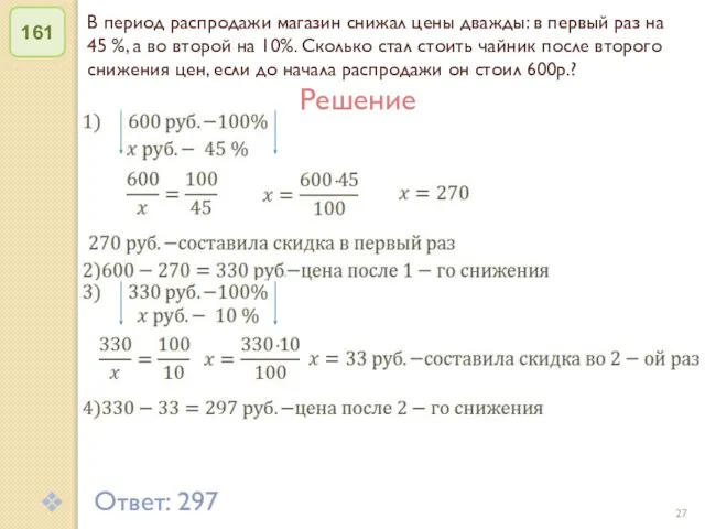 © Рыжова С.А. В период распродажи магазин снижал цены дважды: в первый