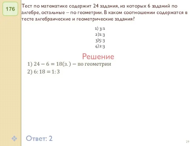 © Рыжова С.А. Тест по математике содержит 24 задания, из которых 6