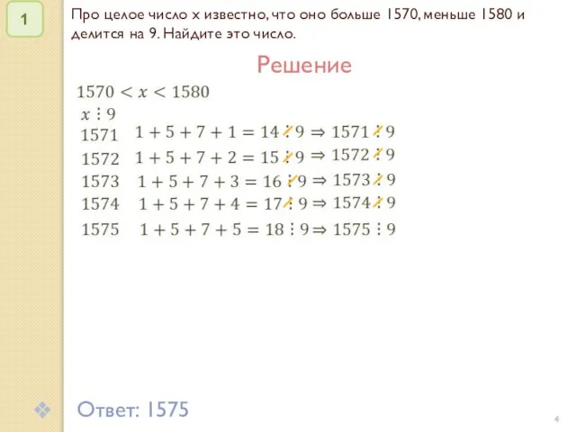 © Рыжова С.А. Про целое число x известно, что оно больше 1570,