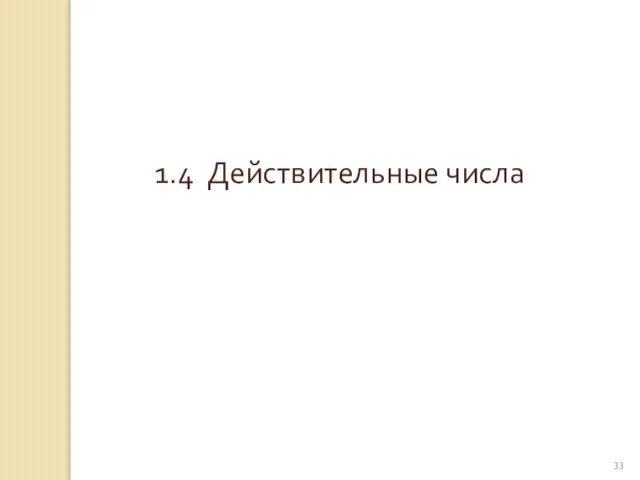 © Рыжова С.А. 1.4 Действительные числа