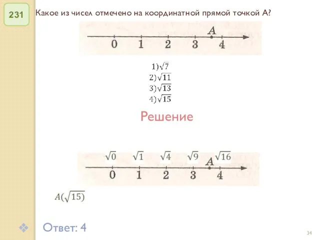 © Рыжова С.А. Какое из чисел отмечено на координатной прямой точкой А? 231 Ответ: 4 Решение