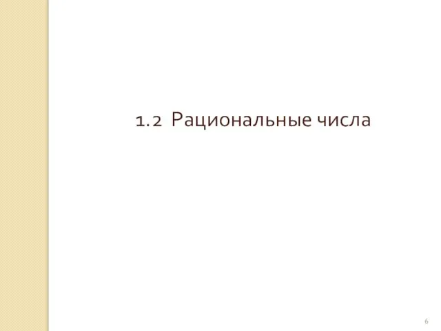 © Рыжова С.А. 1.2 Рациональные числа