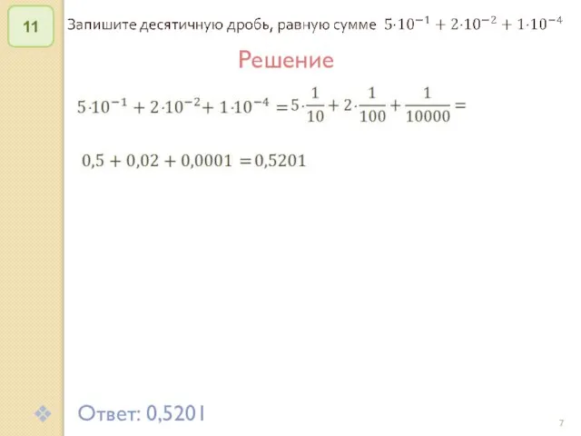 © Рыжова С.А. 11 Решение Ответ: 0,5201