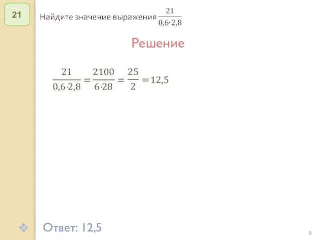 © Рыжова С.А. 21 Решение Ответ: 12,5