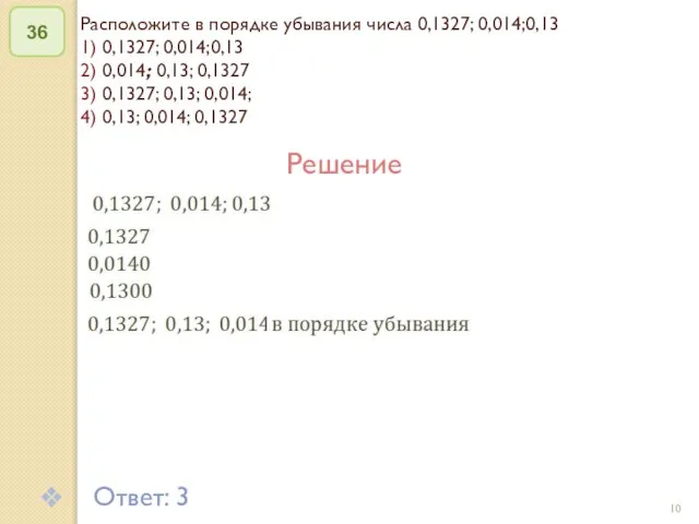 © Рыжова С.А. Расположите в порядке убывания числа 0,1327; 0,014;0,13 1) 0,1327;