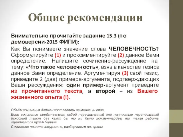 Общие рекомендации Внимательно прочитайте задание 15.3 (по демоверсии-2015 ФИПИ): Как Вы понимаете