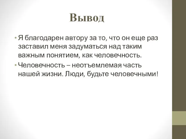 Вывод Я благодарен автору за то, что он еще раз заставил меня