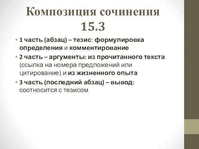 Композиция сочинения 15.3 1 часть (абзац) – тезис: формулировка определения и комментирование