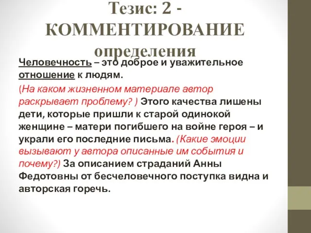 Тезис: 2 - КОММЕНТИРОВАНИЕ определения Человечность – это доброе и уважительное отношение