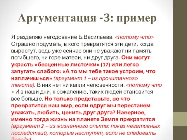 Аргументация -3: пример Я разделяю негодование Б.Васильева. Страшно подумать, в кого превратятся