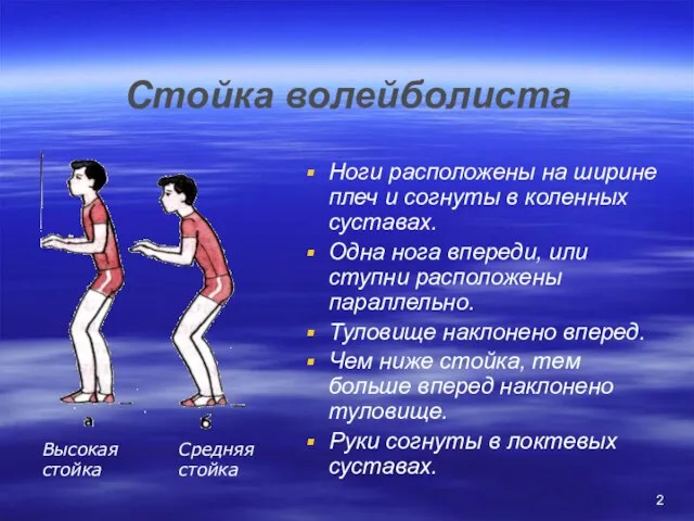 Стойка волейболиста Ноги расположены на ширине плеч и согнуты в коленных суставах.