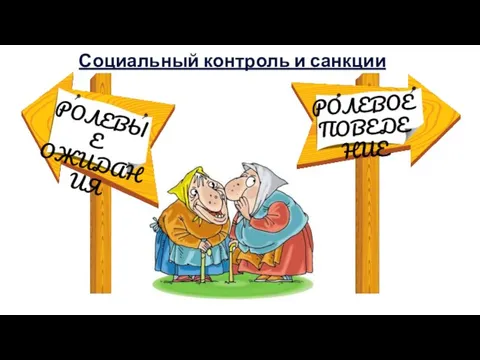 Социальный контроль и санкции