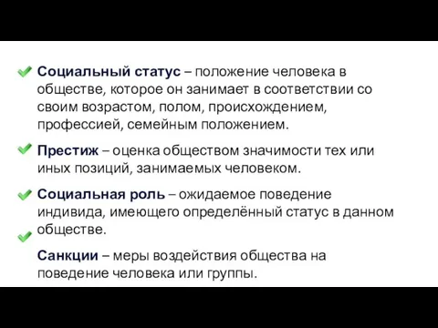 Социальный статус – положение человека в обществе, которое он занимает в соответствии