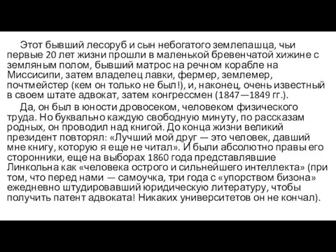 Этот бывший лесоруб и сын небогатого землепашца, чьи первые 20 лет жизни