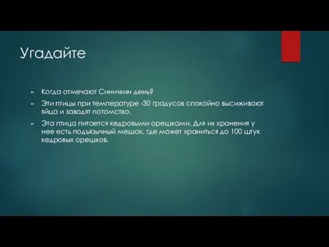 Угадайте Когда отмечают Синичкин день? Эти птицы при температуре -30 градусов спокойно