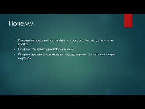 Почему. Почему журавль улетает в тёплые края, а сова зимует в наших