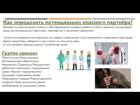 Как oпределить потенциально опасного партнёра? Занимается проституцией склонен к беспорядочным половым связям