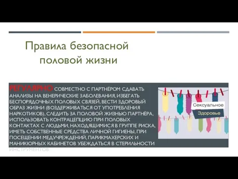 РЕГУЛЯРНО СОВМЕСТНО С ПАРТНЁРОМ СДАВАТЬ АНАЛИЗЫ НА ВЕНЕРИЧЕСКИЕ ЗАБОЛЕВАНИЯ, ИЗБЕГАТЬ БЕСПОРЯДОЧНЫХ ПОЛОВЫХ