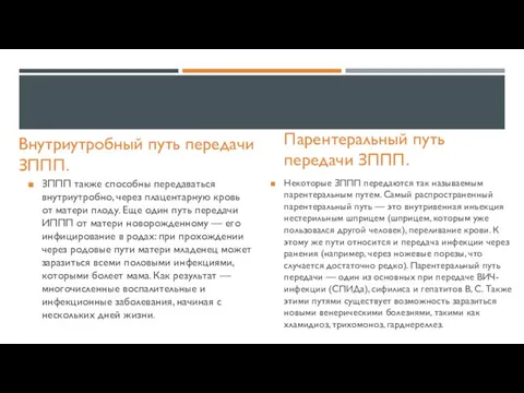 Внутриутробный путь передачи ЗППП. ЗППП также способны передаваться внутриутробно, через плацентарную кровь