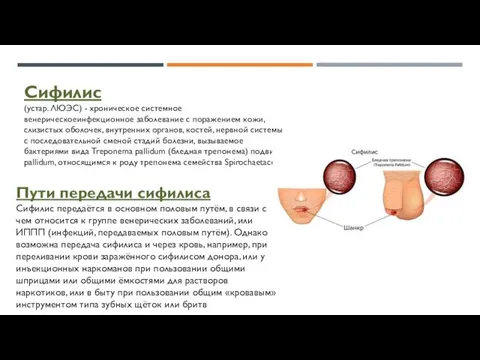 Сифилис (устар. ЛЮЭС) - хроническое системное венерическоеинфекционное заболевание с поражением кожи, слизистых