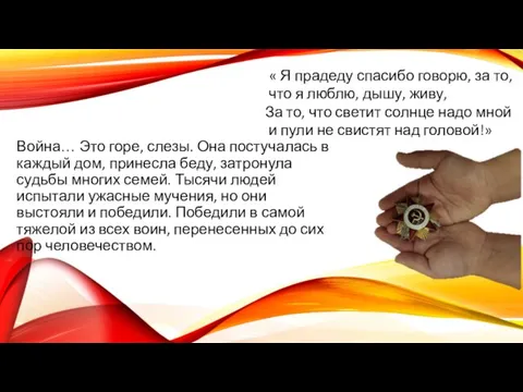 « Я прадеду спасибо говорю, за то, что я люблю, дышу, живу,