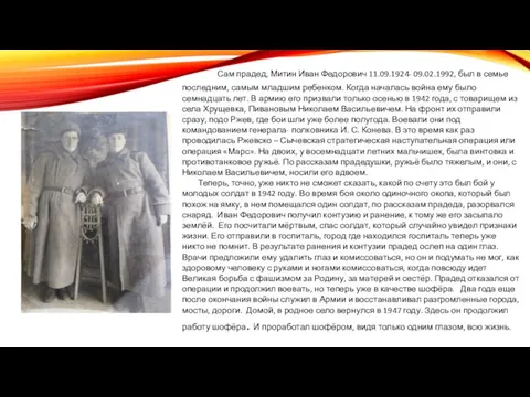 Сам прадед, Митин Иван Федорович 11.09.1924- 09.02.1992, был в семье последним, самым