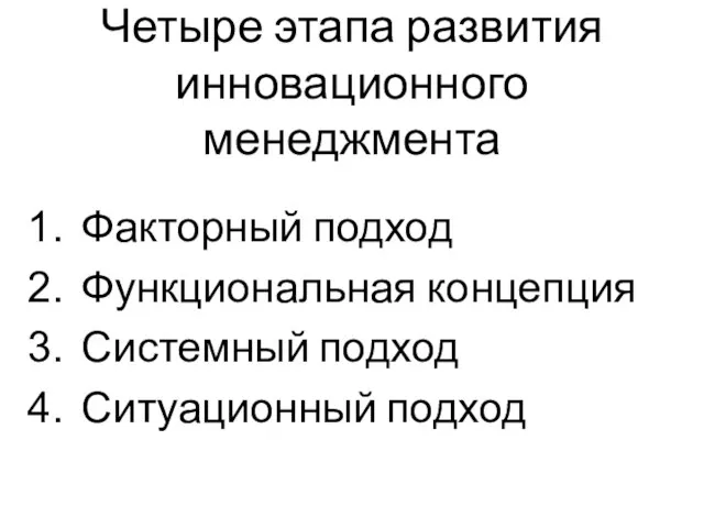 Четыре этапа развития инновационного менеджмента Факторный подход Функциональная концепция Системный подход Ситуационный подход