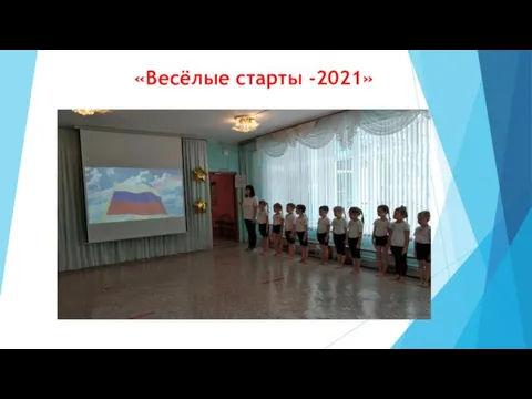 «Весёлые старты -2021»