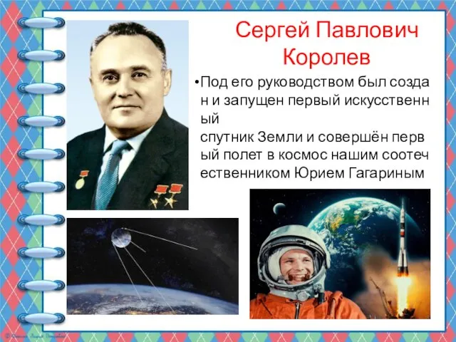 Сергей Павлович Королев Под его руководством был создан и запущен первый искусственный