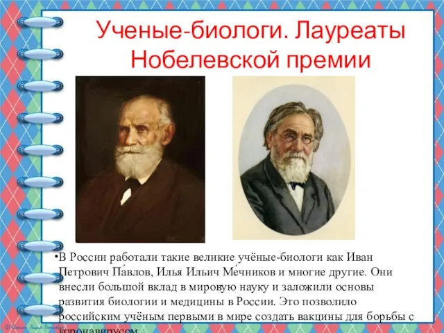 В России работали такие великие учёные-биологи как Иван Петрович Па́влов, Илья Ильич