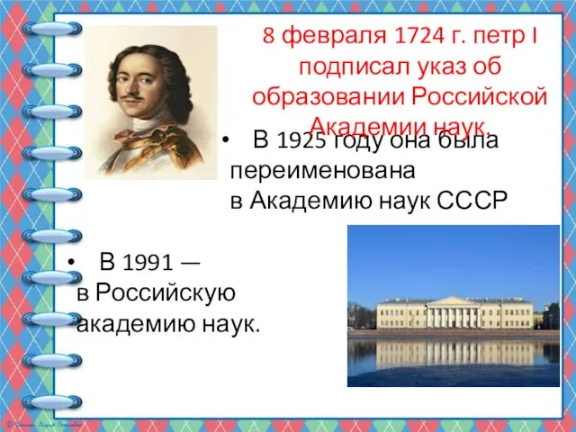 В 1925 году она была переименована в Академию наук СССР 8 февраля